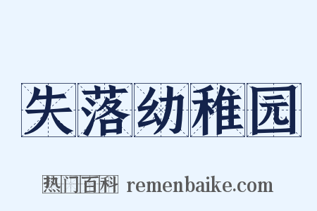 失落幼稚园是什么意思的图片